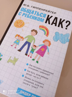 Юлия Гиппенрейтер: Общаться с ребенком. Как?