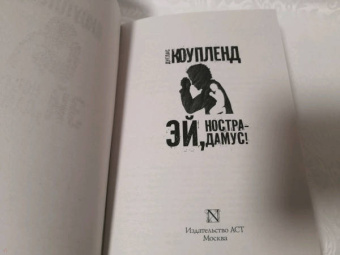 Дуглас Коупленд: Эй, Нострадамус!