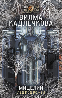 Кадлечкова Вилма: Мицелий. Лед под кожей