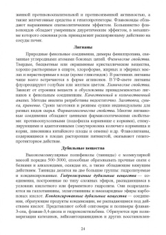 Андрей Коновалов: Фармакогнозия. Курс лекций. Учебное пособие для СПО