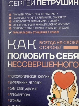 Сергей Петрушин: Как полюбить себя несовершенного. Всегда на своей стороне!