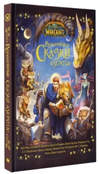 Никс, Голден, Гарсия: World of Warcraft. Волшебные сказки Азерота