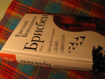 Евгений Водолазкин: Брисбен