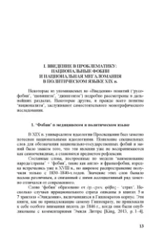 Константин Душенко: "Русофобия" в ряду прочих фобий и маний. Из истории политического языка