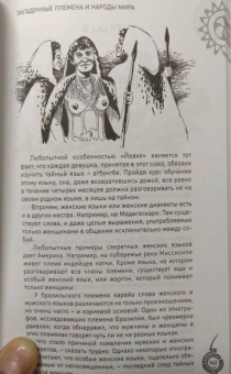 Анатолий Бернацкий: Загадочные племена и народы мира