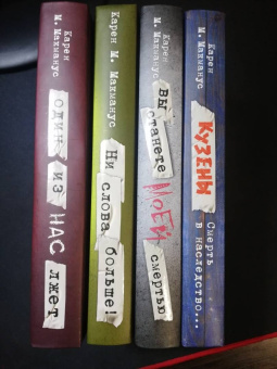 Карен Макманус: Вы станете моей смертью