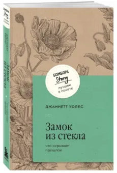 Джаннетт Уоллс: Замок из стекла. Что скрывает прошлое