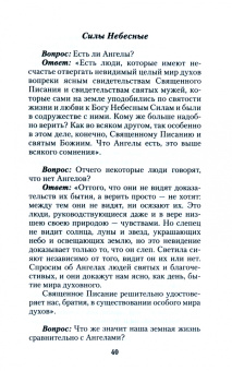 Вениамин Митрополит: Беседы с праведным Иоанном Кронштадтским. Об основах православной веры