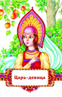 Хрустальная гора. Русские сказки