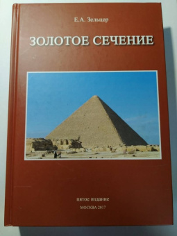 Ефим Зельцер: Золотое сечение. От пирамид до наших дней