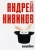Андрей Кивинов: Волшебник Андрей Кивинов: Волшебник