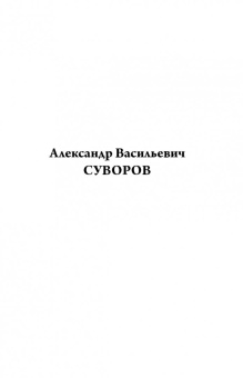 Александр Суворов: Наука побеждать