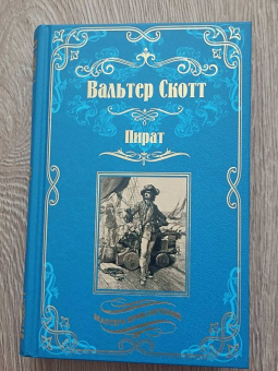 Вальтер Скотт: Пират