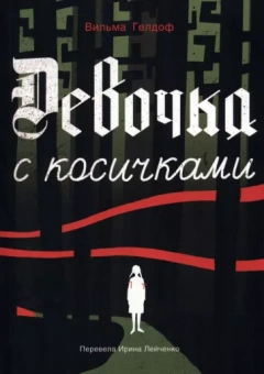 Вильма Гелдоф: Девочка с косичками. По мотивам подлинной истории самой юной участницы нидерладского Сопротивления