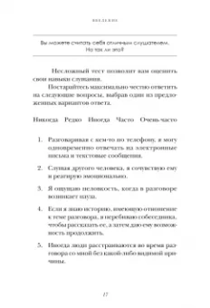 Слушайте! Искусство эффективного общения