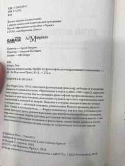 Люк Ферри: Краткая история мысли. Трактат по философии