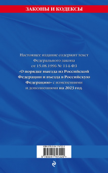 Федеральный Закон О порядке выезда из Российской Федерации и въезда в Российскую Федерацию. 2023