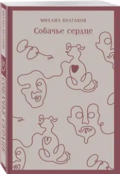 Михаил Булгаков: Собачье сердце