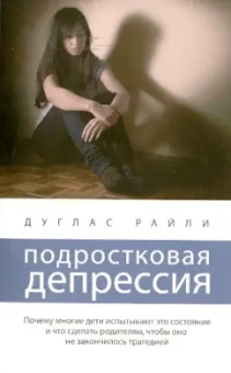 Дуглас Райли: Подростковая депрессия