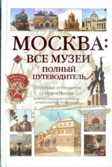 А. Киселев: Москва:  Все музеи. Полный путеводитель