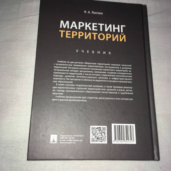 Наталья Лысова: Маркетинг территорий. Учебник