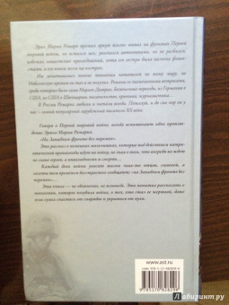 Эрих Ремарк: На Западном фронте без перемен