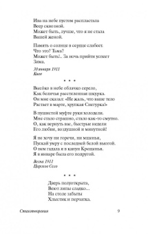 Анна Ахматова: Бег времени