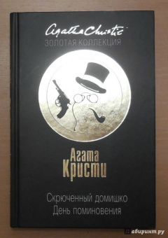 Агата Кристи: Скрюченный домишко. День поминовения