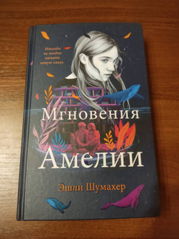 Эшли Шумахер: Мгновения Амелии