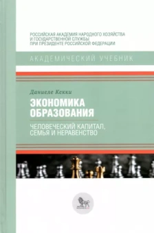 Даниеле Кекки: Экономика образования. Человеческий капитал, семья и неравенство