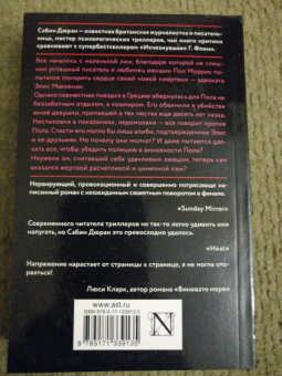 Сабин Дюран: Солги со мной