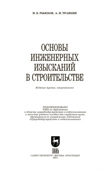 Травкин, Рыжков: Основы инженерных изысканий в строительстве. Учебное пособие