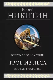 Юрий Никитин: Трое из леса. Вторая трилогия
