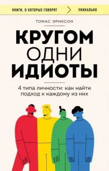 Томас Эриксон: Кругом одни идиоты. 4 типа личности. Как найти подход к каждому из них