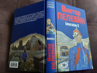 Виктор Пелевин: Generation П