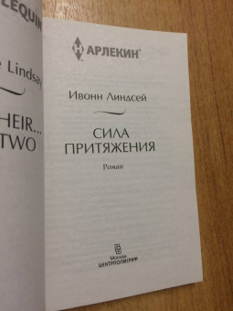 Ивонн Линдсей: Сила притяжения