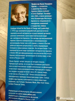 Ицхак Адизес: Управляя изменениями. Как эффективно управлять изменениями в обществе, бизнесе и личной жизни