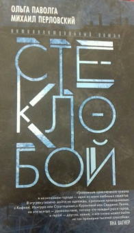 Паволга, Перловский: Стеклобой
