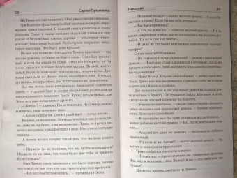 Сергей Лукьяненко: Непоседа