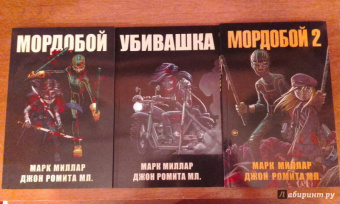 Марк Миллар: Мордобой 2. Пролог. Убивашка