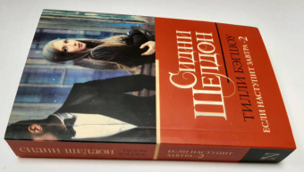 Тилли Бэгшоу: Сидни Шелдон. Если наступит завтра 2