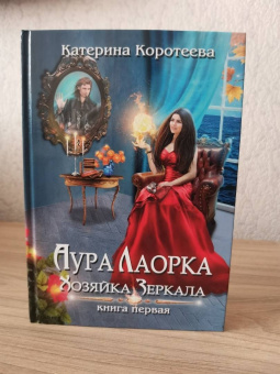 Катерина Коротеева: Аура Лаорка. Хозяйка Зеркала