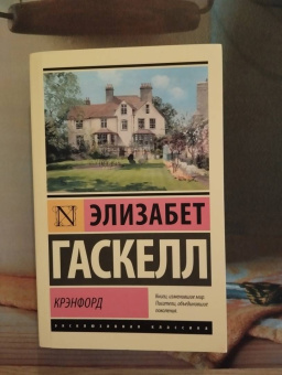 Элизабет Гаскелл: Крэнфорд