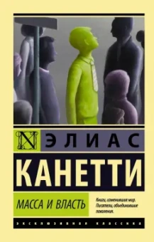 Элиас Канетти: Масса и власть