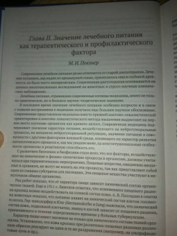 Мануил Певзнер: Основы лечебного питания (1958)