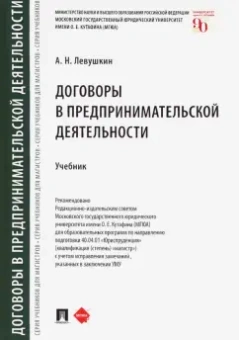 Анатолий Левушкин: Договоры в предпринимательской деятельности. Учебник