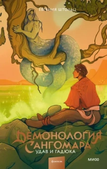 Евгения Штольц: Демонология Сангомара. Удав и гадюка