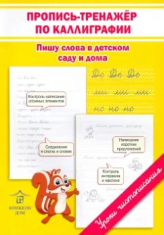 Ольга Макеева: Пропись-тренажёр по каллиграфии. Пишу слова в детском саду и дома