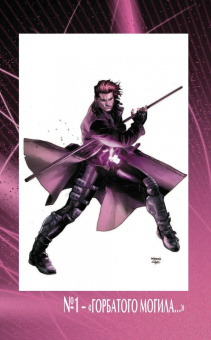 Асмус, Манн, Невес: Гамбит. Том 1. Рожденный вором...