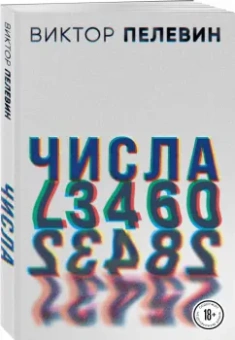 Виктор Пелевин: Числа